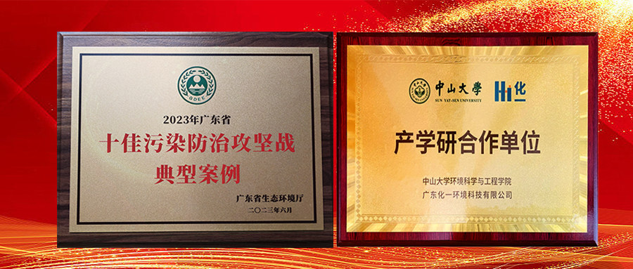 喜報 | 化一環境與中山大學產學研合作項目獲評2023年“廣東省十佳污染防治攻堅戰典型案例”