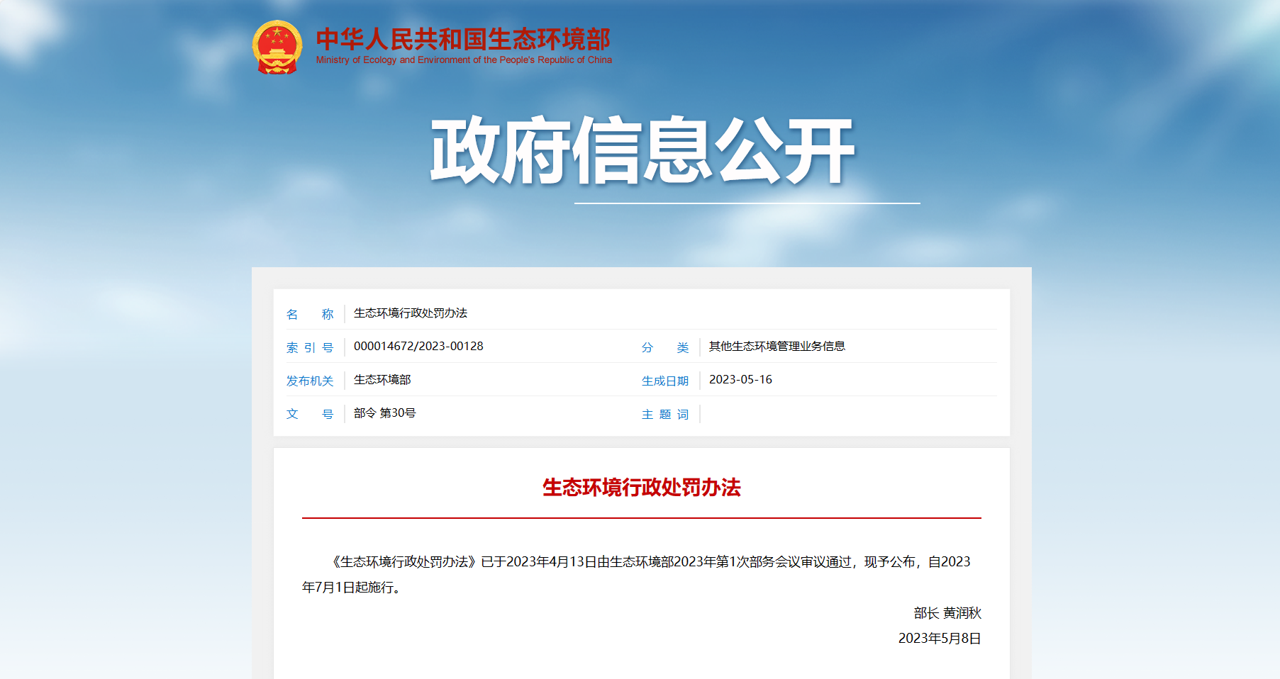 政府信息公開-生態環境行政處罰辦法.png 政府信息公開-生態環境行政處罰辦法.png